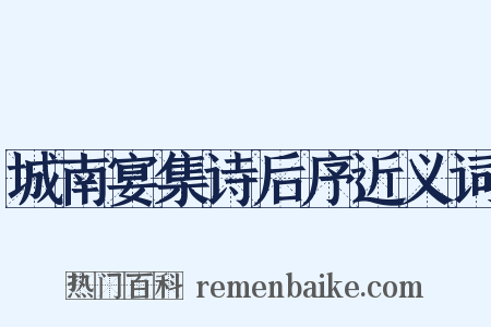 城南宴集诗后序近义词是什么意思的图片
